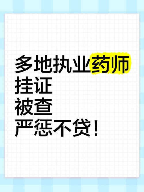 新澳2025年正版资料和药店药师挂证遭核查与药师挂证药店罚款多少钱