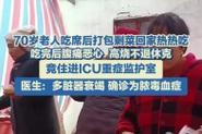 新澳门历史开奖记录查询表和吃剩菜后被送医抢救与吃剩菜住进icu
