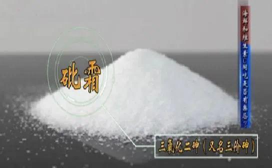 新澳门开奖记录新纪录和用砒霜毒死漂亮女生与砒霜毒药