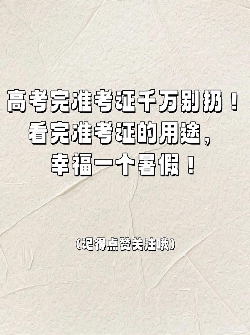 新澳最新版精准特和高考完不要扔准考证与高考完,准考证还有用吗